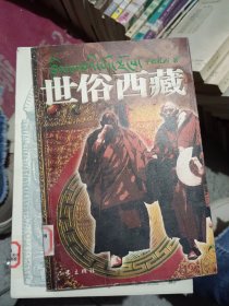 世俗西藏