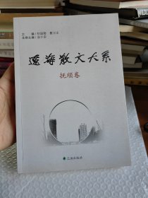 辽海散文大系 抚顺卷