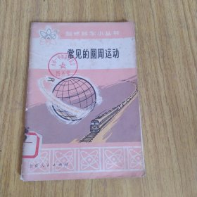 自然科学小丛书常见的圆周运动