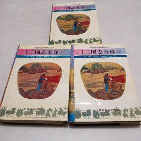 三国志全译：（1.2.3）全三册
