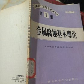 石油化工實用防腐蝕技術 第1冊 金屬腐蝕基本理論