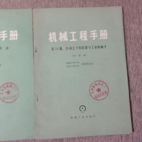 机械工程手册 （第36篇 气压传动、第56篇 自动上下料装置与工业机械手）2册合售