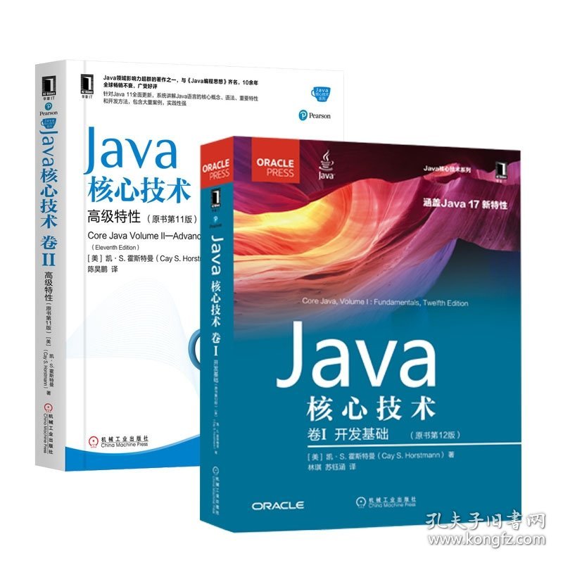 Java核心技术系列共2册 (美)凯·S.霍斯特曼|译者:林琪//苏钰涵 9787111706410 机械工业