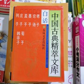 白话中国古典精粹文库：老子、论语、墨子、孟子、庄子、列子、荀子、韩非子（精装本有书衣）（品相以图片为准）