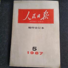 人民日报 1987.5合订本