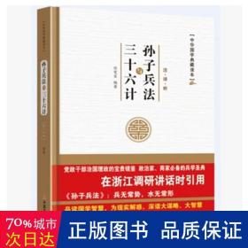 中华国学典藏读本：孙子兵法与三十六计