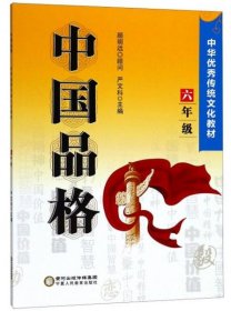 中国品格（六年级）/中华优秀传统文化教材