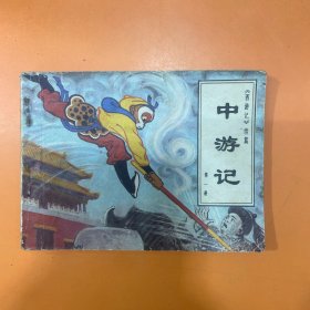 中游记 第一册