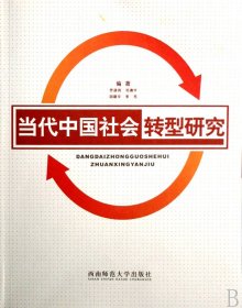 当代中国社会转型研究