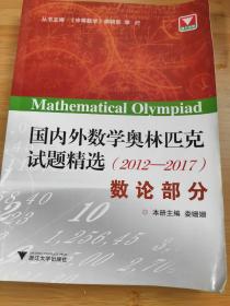 国内外数学奥林匹克试题精选(2012-2017)——数论部分