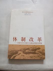 体制改革：突破当代中国文化建设的制约屏障