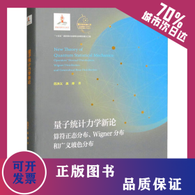 量子統(tǒng)計(jì)力學(xué)新論 算符正態(tài)分布、Wigner分布和廣義玻色分布 9787312054211