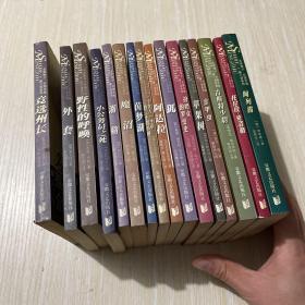 外國(guó)中短篇小說(shuō)系列 16本合售