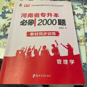 2020年河南省专升本必刷2000题·管理学