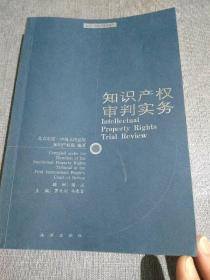 知识产权审判实务