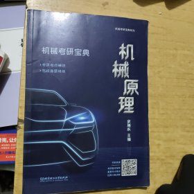 机械考研宝典-机械原理