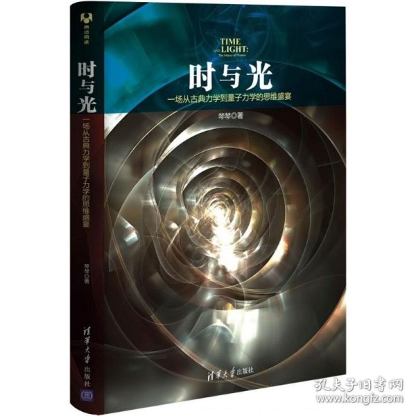 时与光：一场从古典力学到量子力学的思维盛宴