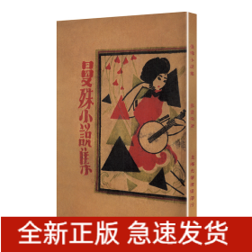 曼殊小说集/现代文学名著原版珍藏