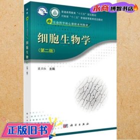 细胞生物学（第二版）