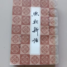 清代历史资料丛书：熙朝新语（上海古籍书店影印，大字本）