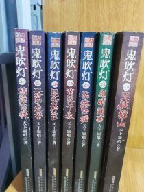 鬼吹灯Ⅱ之四巫峡棺山 7本合售缺2册