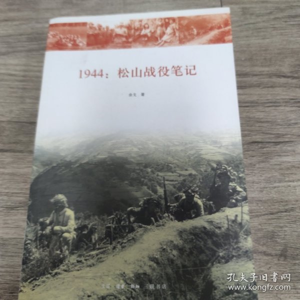 1944：松山战役笔记