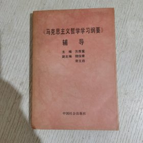 《马克思主义哲学学习纲要》辅导