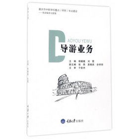 导游业务(旅游服务与管理)【正版新书】