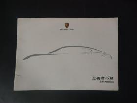 全新Panamera 至善者不息 保时捷 porsche 汽车宣传册 封底略有瑕疵