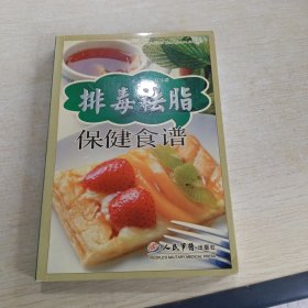 排毒祛脂保健食谱