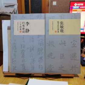 李静行书宋词二十四首＋张敏鹿楷书前出师表（合售）