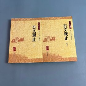 古文观止：中华经典藏书 上下