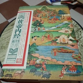 典藏精品版：黄帝内经秘方全书