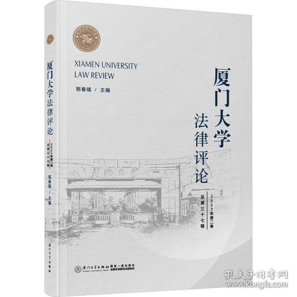 厦门大学法律评论 总第37辑 2023年第2卷