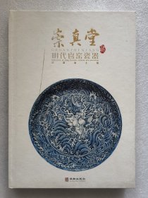 崇真堂藏明代官窑瓷器（签赠本）封面上有划痕