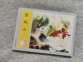 黑风山