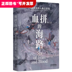 血拼的海路：明末清初私人海上貿(mào)易