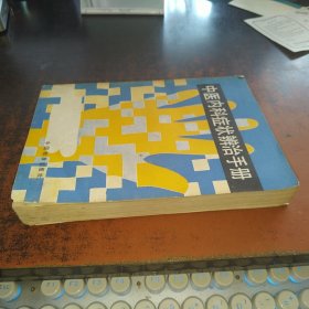 中医内科症状辨治手册