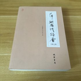 萍乡历代诗荟第七册