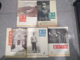 革命文物  1979.1-5.