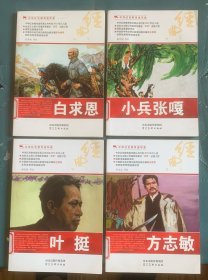 教育连环画4本