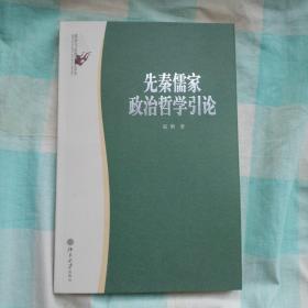 先秦儒家政治哲学引论