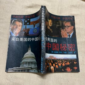 来自美国的中国秘密