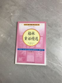 格林童话精选（修订版）