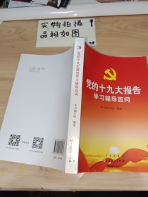 党的十九大报告学习辅导百问