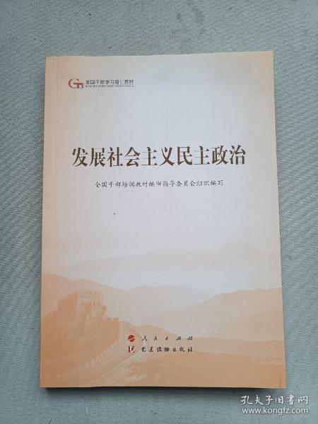 发展社会主义民主政治（第五批全国干部学习培训教材）