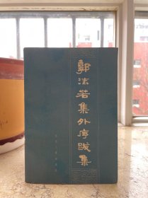 郭沫若集外序跋集，1983年一版一印。盒1