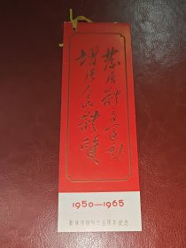 1965年新体育创刊15周年纪念～书签