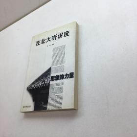 在北大听讲座 : 思想的力量  【 95品++ 内页干净 自然旧 多图拍摄 看图下单 收藏佳品】