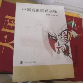 中國戲曲翻譯初探